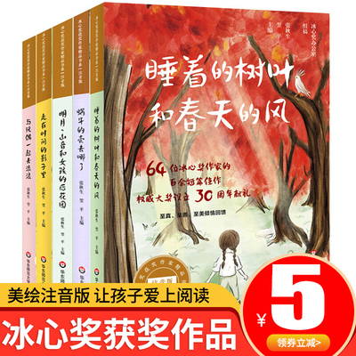 【官方正版】冰心奖获奖作品书系全套5册儿童文学全集一年级课外阅读书籍读物小学生的经典故事书畅销书排行榜三四年级二年级下学