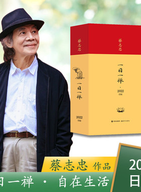 2022年日历 一日一禅蔡志忠 自在生活2022日历漫画大师蔡志忠365幅佛禅图片365句励志禅语 献给为生活奔波的我们一个新的修行态度