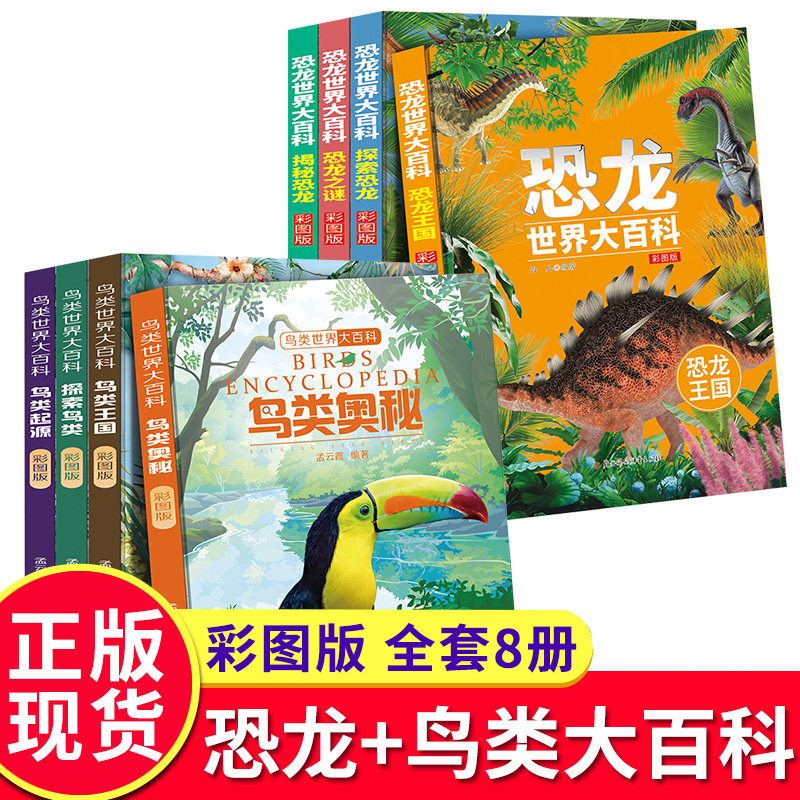 彩图全套8册 百科全书 小学生 恐龙百科全书  鸟类世界大百科 动物