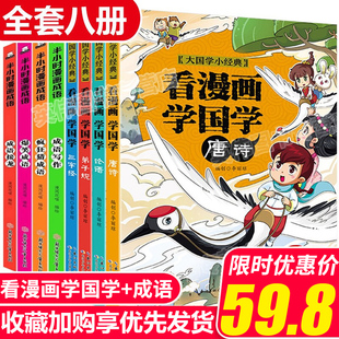 【官方正版】看漫画学经典国学一年级阅读课外书必读弟子规幼儿早教全集正版唐诗三百首注音版成语故事小学生二年级下学期下册经