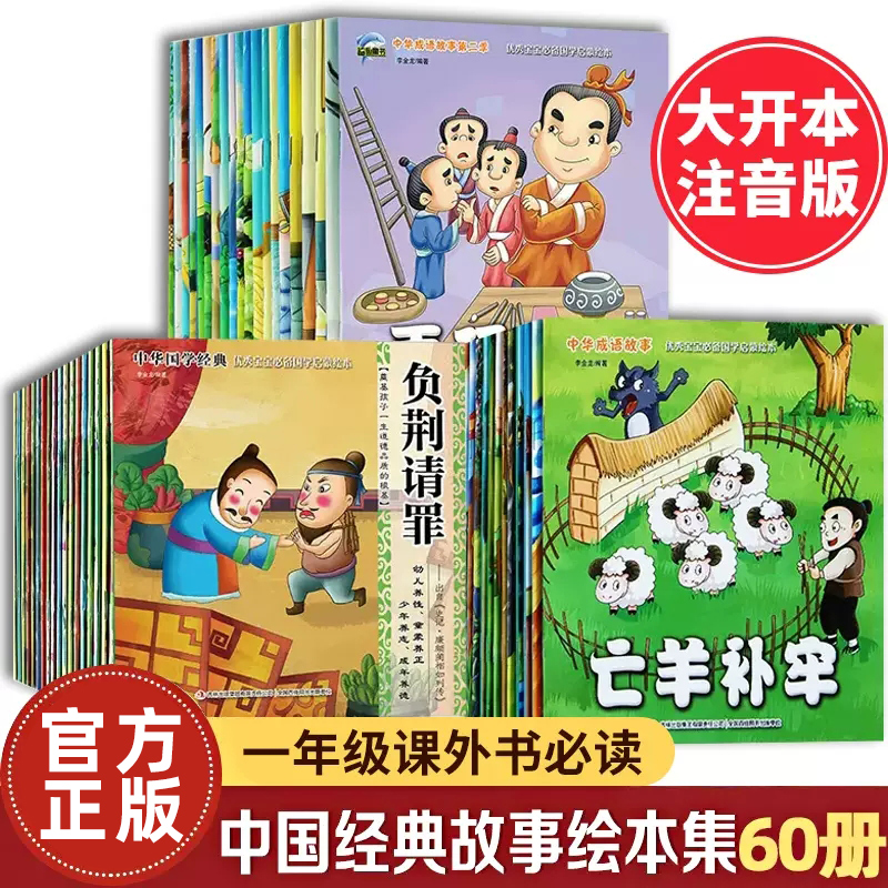 成语故事绘本一年级阅读课外书必读带拼音分类全套60册大全幼儿注音版幼儿园大班图书儿童读物3-6-8岁小学生书籍宝宝睡前故事启蒙 书籍/杂志/报纸 儿童文学 原图主图