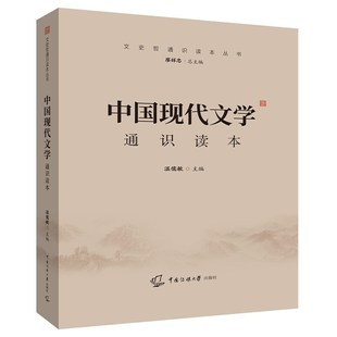 中国现代文学通识读本