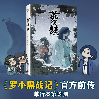 【官方正版】蓝溪镇漫画5小黑战记漫画君清篇 MTJJ木头编孙呱绘揭秘罗小黑动画剧集和电影中一笔带过的故事国漫奇幻漫画新华书籍