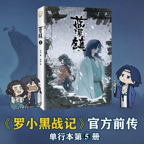 【官方正版】蓝溪镇漫画5，6小黑战记漫画君清篇MTJJ木头编孙呱绘揭秘罗小黑动画剧集和电影中一笔带过的故事国漫奇幻漫画新华书籍