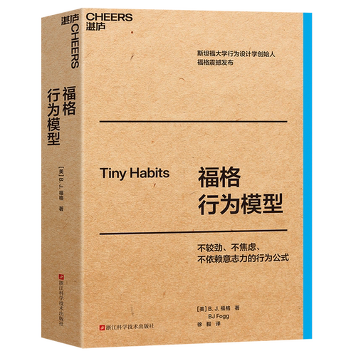 【官方正版】福格行为模型口袋本大师经典系列牛奶可乐经济学+福格行为模型+稀缺+最好的告别+千面英雄，职场通勤，终身成长方法