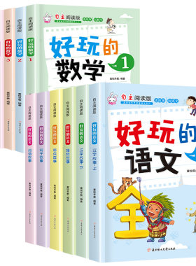 全套12册好玩的数学好玩的语文 6-7-8-9-10岁汉字王国的故事 一二三四年级1-2-3小学生课外阅读书籍高中低年级趣味的数学玩转