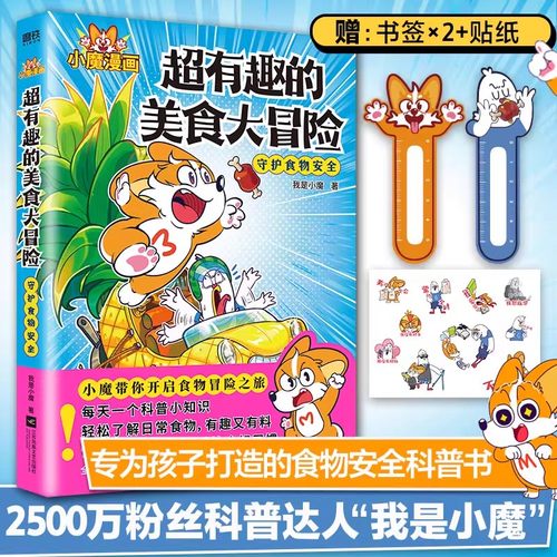 【官方正版】超有趣的美食大冒险 守护食品安全我是小魔漫画作品全彩超2500万粉丝的科普达人 孩子打造的食物安全百科教育儿童绘本