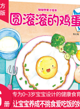 幼幼饮食小绘本全套6册