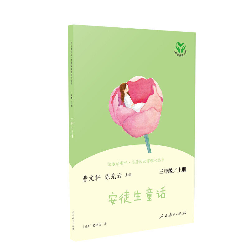 安徒生童话三年级上册正版必读人民教育出版社 快乐读书吧丛书 曹文轩陈先云主编全集原版 小学生三年级课外阅读故事书籍人教版