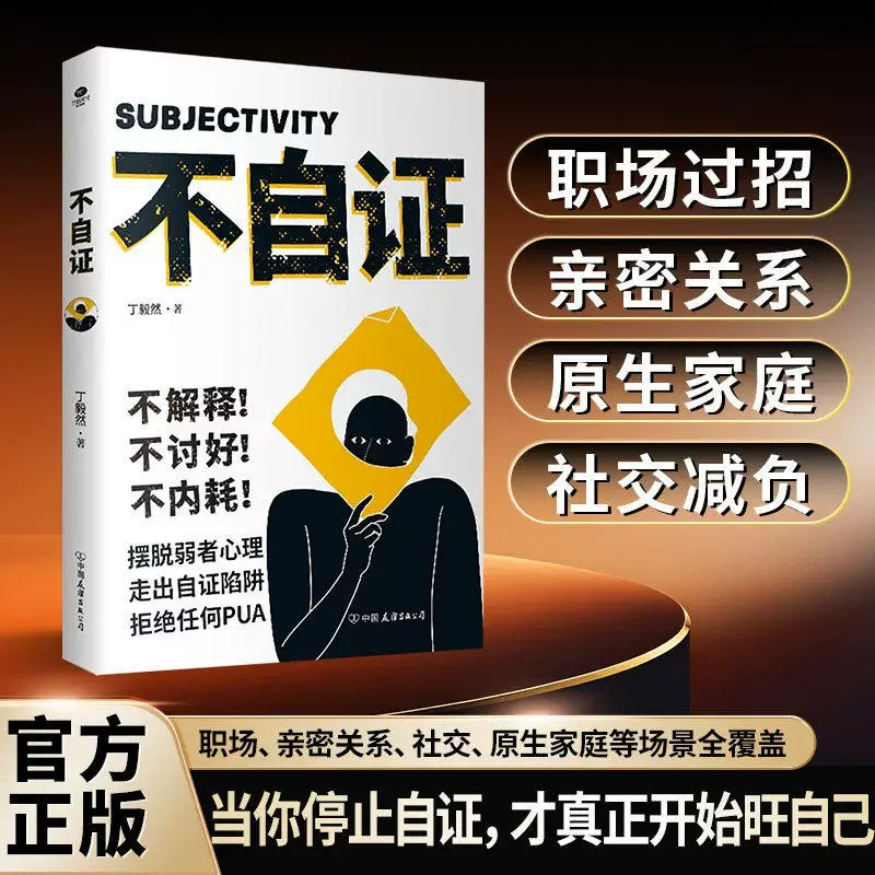 【官方正版】不自证 摆脱内耗黑洞走出焦虑陷阱全套知音静心卷克服自卑敏感告别纠结拧巴停止胡思乱想摆脱讨好型人格重塑自我强大图片
