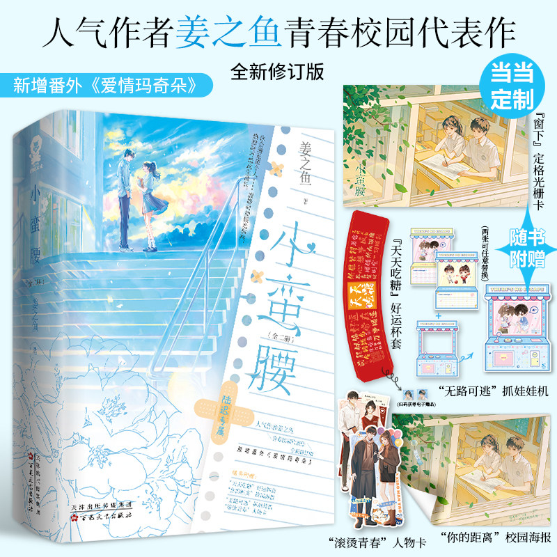 【当当网特签版+定制光栅卡】姜之鱼著畅销青春校园言情小说甜宠正版以你为名的夏天小清欢赠好运杯套海报人物卡 正版图书畅销榜