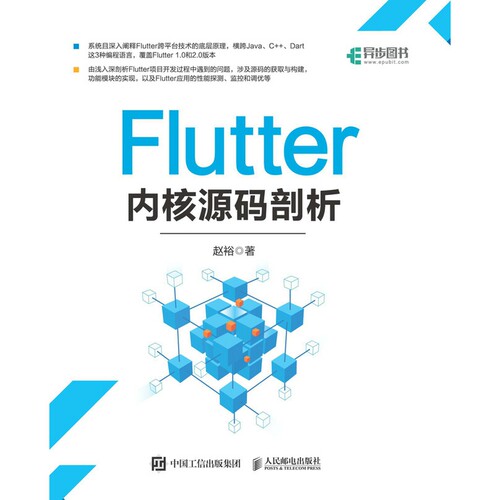 Flutter内核源码剖析 Flutter开发实战详解Dart/java/C++前端开发Android/iOS开发