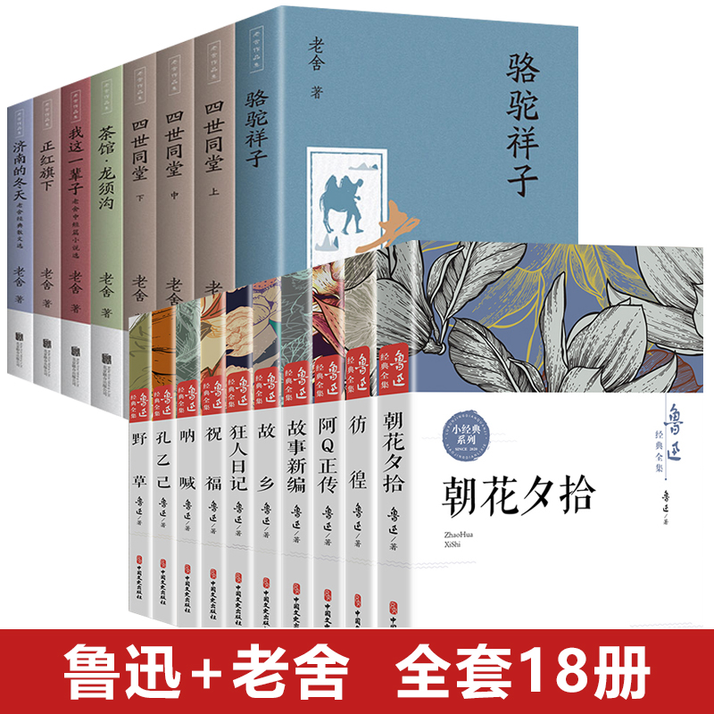 鲁迅全集正版经典小学生必读课外书籍老舍作品集故乡朝花夕拾呐喊野草狂人日记故事新编四世同堂茶馆无删减文学书籍畅销书排行榜