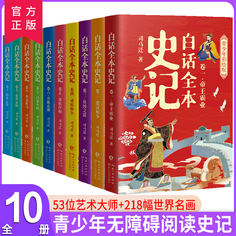 白话史记全本全套10册