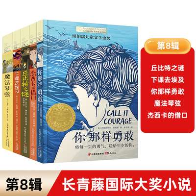 第8辑：长青藤国际大奖小说
