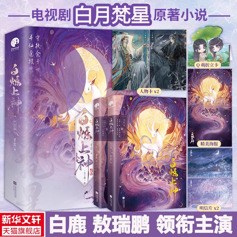 白烁上神全2册 星零著 白鹿敖瑞鹏主演《白月梵星》原著实体书【赠人物卡Q萌折立卡明信片海报】聪慧狡黠白烁×淡漠慵懒妖王梵樾