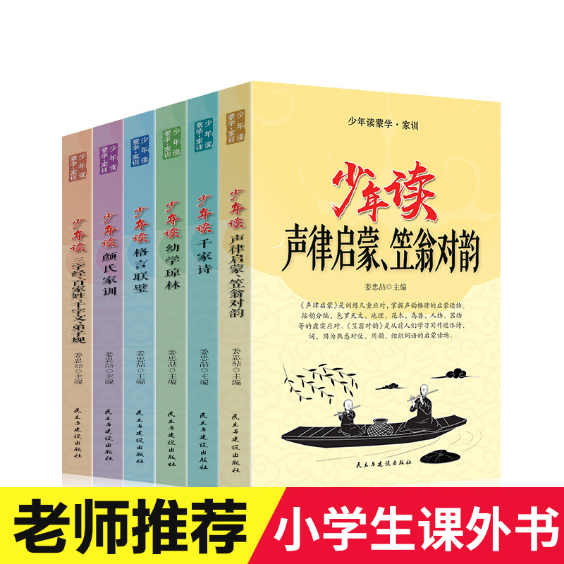 正版全套6册少年读蒙学·家训千家诗幼学琼林三字经百家姓颜氏家训格言联璧小学生国学经典课外必读书青少年版三四五六年级儿童