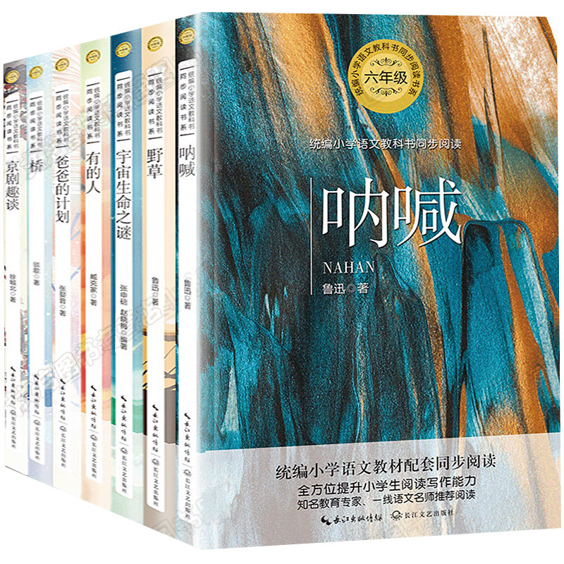 呐喊鲁迅书籍正版 爸爸的计划 有的人 宇宙生命之谜 野草+京剧趣谈桥全套7册 小学六年级上册语文教科书同步阅读书系儿童故事读物