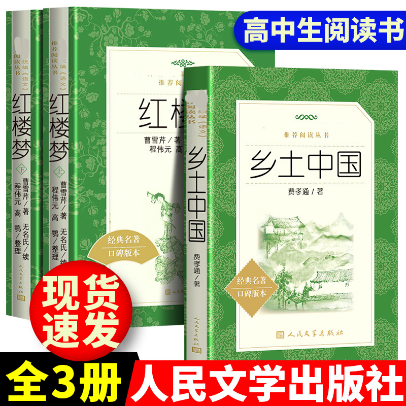 红楼梦+乡土中国人民文学出版社