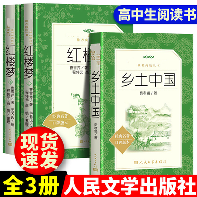 红楼梦+乡土中国人民文学出版社