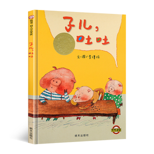 新版 子儿吐吐硬壳硬皮绘本故事书非注音版幼儿园小班中班大班一年级二年级儿童3-4-5-6-7-8岁幼儿早教睡前故事书籍丹妈童书馆推荐