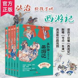 【官方正版】王弘治给孩子讲西游记全5册赠课版中国古典文学名著四大名著之一小学生版青少年白话文五六七年级儿童书籍经典YWTS