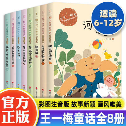 【正版优选】了不起的大作家王一梅童话系列一二三年级全套8册带注音鼹鼠的月亮河书本里的蚂蚁鼹鼠的月亮华东师范大学出版社YWTS