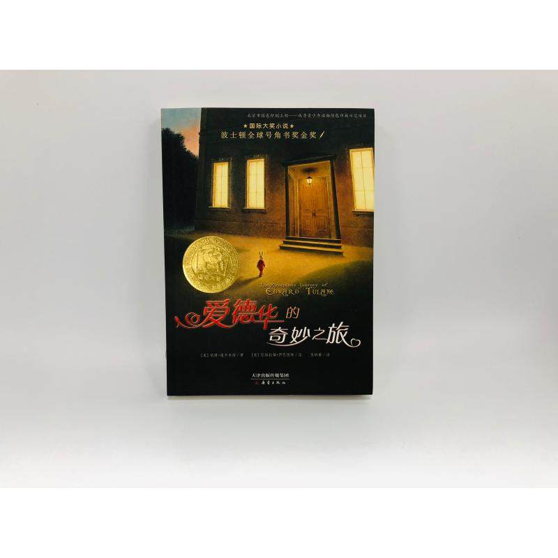 爱德华的奇妙之旅