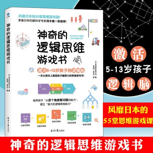 【官方正版】神奇的逻辑思维游戏书dk烧脑思维训练手册提高3-6-9-12岁幼儿园小学生儿童左右脑数学推理能力专注力注意力观察力逻辑