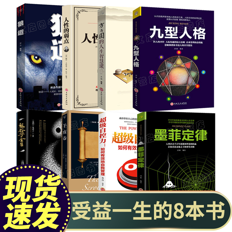 东方旷世奇书 全套8册鬼谷子+墨菲定律正版包邮书原著全套人性的弱点卡耐基羊皮卷厚11-09新券