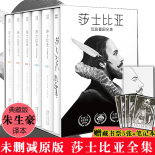 笔记本 赠藏书票5张 朱生豪译戏剧故事集十四行诗哈姆雷特现当代名著文学外国小说书籍 莎士比亚悲剧喜剧全集未删减插图原版