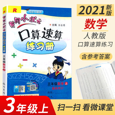 2021新版黄冈小状元口算速算练习册三年级上册数学 人教版 新版小学生3年级上教材同步口算题卡心算思维训练天天练作业本部编版