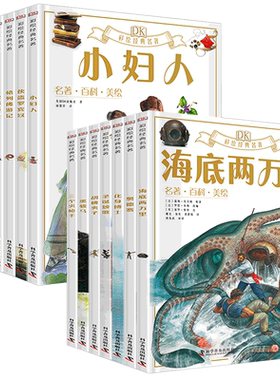 【官方正版】DK彩绘经典名著系列第一辑第二辑儿童文学故事书初中生课外阅读书籍三四年级课外书必读五鲁滨逊漂流记正版小学生六年