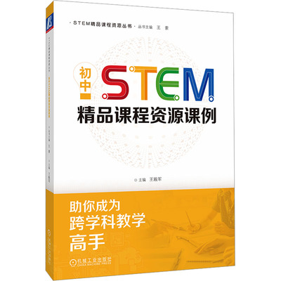 初中STEM精品课程资源课例
