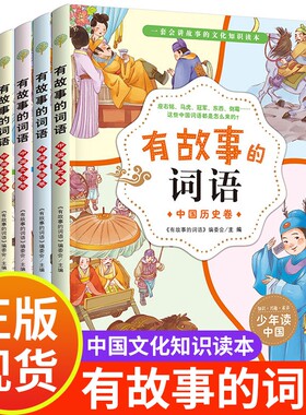 【官方正版】有故事的词语全5册小学生aabb式词语积累大全训练字典看拼音写词语二年级上册3-6年级8-12岁班主任词语理解运用YWTS