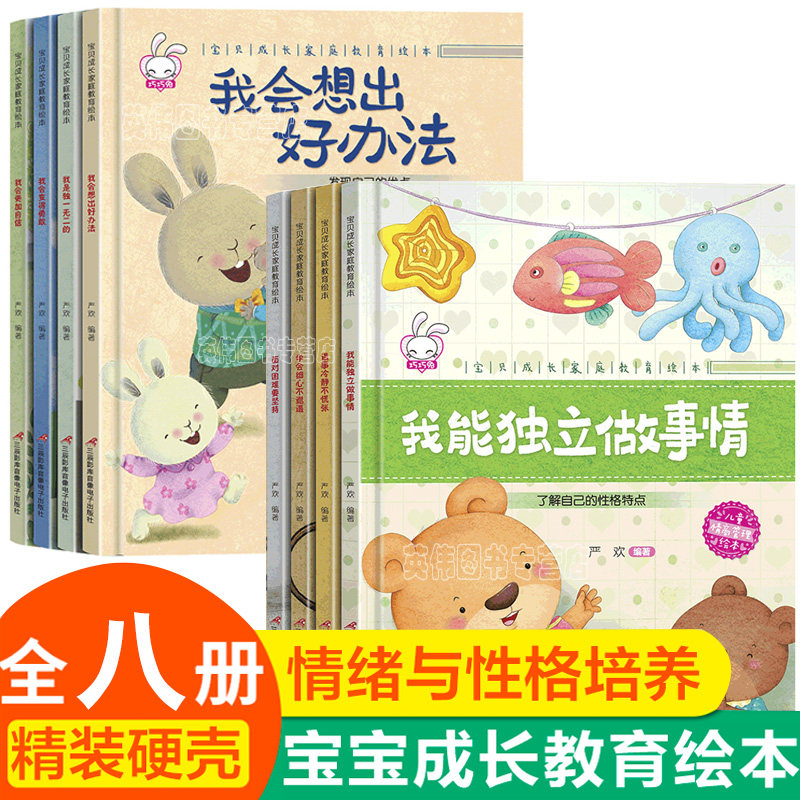 宝贝成长家庭教育绘本A+B全8册 我能独立做事情+遇事冷静不慌张+学会细心不邋遢+面对困难要坚持亲子教育情绪管理绘本早教启蒙读物