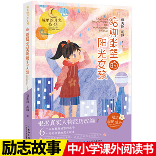 城里的月光系列 踮脚张望的阳光女孩 伍美珍 6-12周岁小学生课外阅读书籍班主任