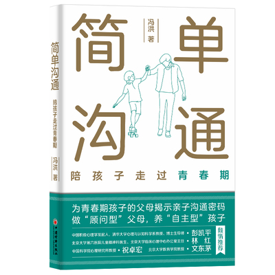 简单沟通：陪孩子走过青春期 父母的亲子沟通“枕边书” 预计发货07.12 简单沟通：陪孩子走过青春期