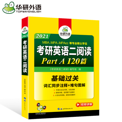 华研外语2021考研英语二阅读理解Part A节120篇专项训练 全文翻译词汇MBA MPA MPAcc 专业硕士生适用 可搭红皮书真题语法长难句