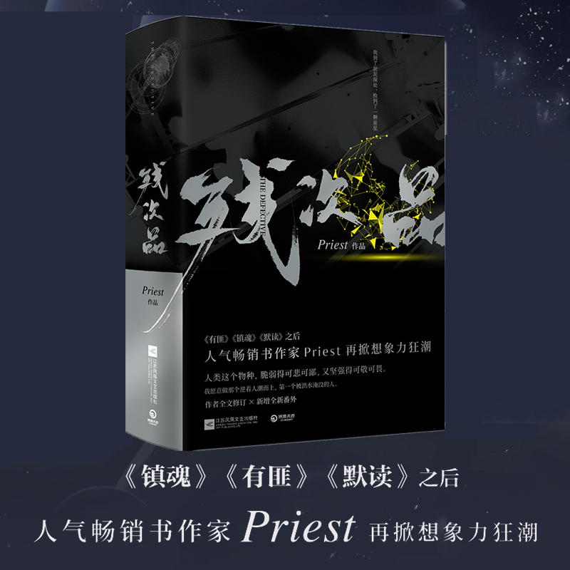 【当当网 正版书籍】残次品(全2册) 镇魂 有匪 默读后新书 残次品全2册Priest默读六爻大哥有匪全集1234后青春言情小说书籍畅销书