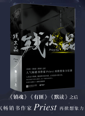 【当当网 正版书籍】残次品(全2册) 镇魂 有匪 默读后新书 残次品全2册Priest默读六爻大哥有匪全集1234后青春言情小说书籍畅销书