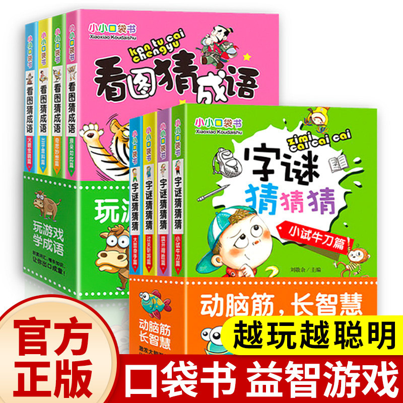【官方正版】猜字谜书小学生一年级阅读课外书必读看图猜成语大全接龙脑筋急转弯迷语猜谜语儿童读物故事书二年级人教版书籍彩图版