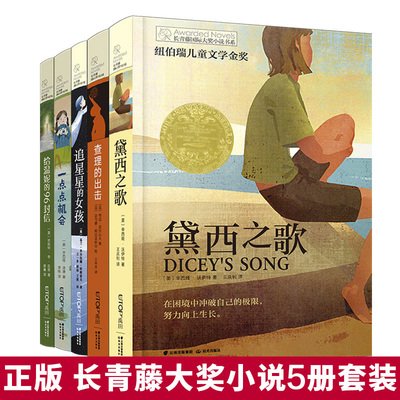 长青藤国际大奖小说第十二辑全套5册黛西之歌 追星星的女孩 给温妮的96封信 一点点机会 查理的出击 青藤8-9-10-15岁小学生课外书