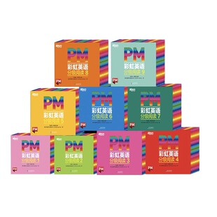 PM彩虹英语分级阅读1-9套装
