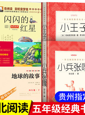 【官方正版】贵州省清北阅读指定版全套4册 小兵张嘎五年级必读课外书地球的故事 闪闪的红星正版书原版课外阅读必读书籍 小王子人