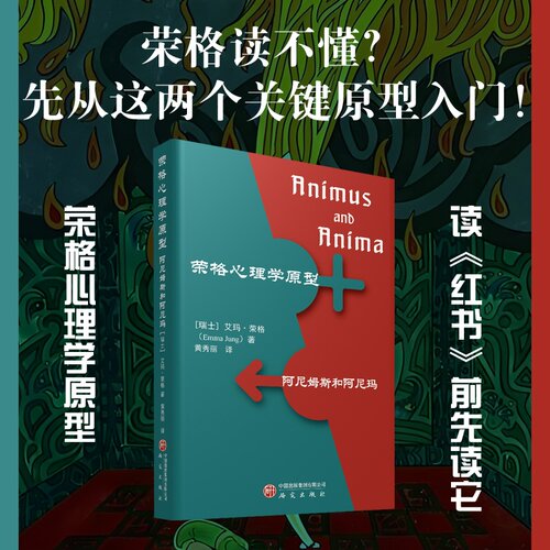 【官方正版】荣格心理学原型 阿尼姆斯和阿尼玛 聚焦于荣格理论的这两个举足轻重的原型形象 探讨了荣格心理学中阿尼姆斯和的概念