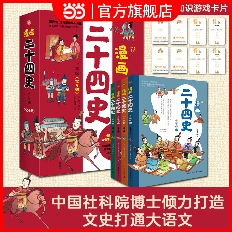漫画二十四史少年版全4册