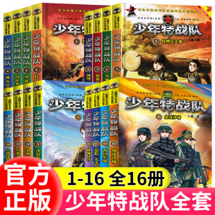 八路著 少年特战队系列书全套16册第一二三四季 官方正版 书中小学生阅读书籍特种兵学校前传三四五六年级必读课外书青少年儿