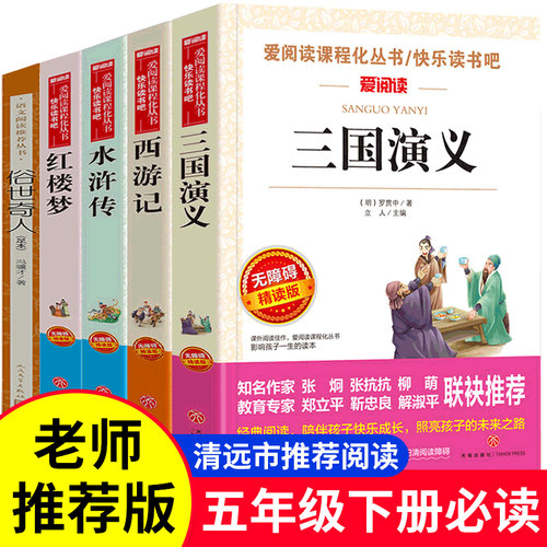 【官方正版】五年级必读课外书下册四大名著全套水浒传西游记三国演义儿童版小学生版快乐读书吧 俗世奇人 人民文学出版社正版