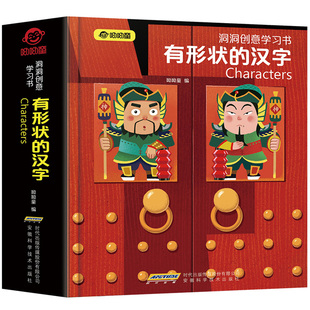 【官方正版】有形状的汉字洞洞书 幼儿早教书籍学前识字0-1-2-3-6岁宝宝 益智启蒙认知3d立体书婴儿绘本儿童幼小衔接入学准备学前